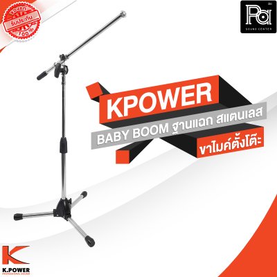 KPOWER BABY BOOM ขาไมค์ตั้งโต๊ะ ฐานแฉก สแตนเลส