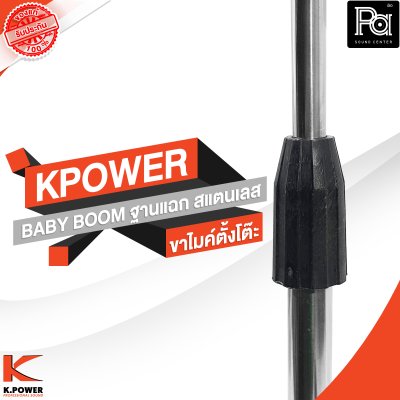 KPOWER BABY BOOM ขาไมค์ตั้งโต๊ะ ฐานแฉก สแตนเลส