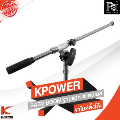 KPOWER BABY BOOM ขาไมค์ตั้งโต๊ะ ฐานแฉก สแตนเลส