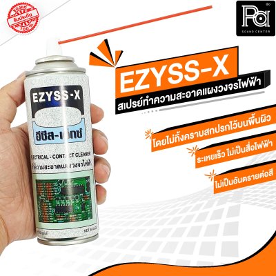 EZYSS-X (อีซีสเอ็กซ์) สเปรย์ทำความสะอาดแผงวงจรไฟฟ้า
