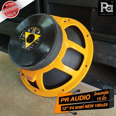 PR AUDIO ดอก 12" V4 รถแห่ NEW 190x25 โครงหล่อ 600 วัตต์ 8 โอม