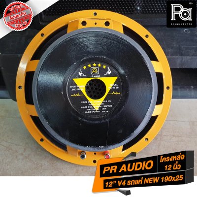 PR AUDIO ดอก 12" V4 รถแห่ NEW 190x25 โครงหล่อ 600 วัตต์ 8 โอม