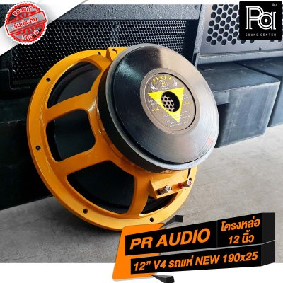 PR AUDIO ดอก 12" V4 รถแห่ NEW 190x25 โครงหล่อ 600 วัตต์ 8 โอม