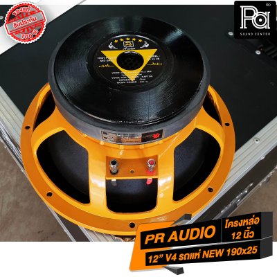 PR AUDIO ดอก 12" V4 รถแห่ NEW 190x25 โครงหล่อ 600 วัตต์ 8 โอม