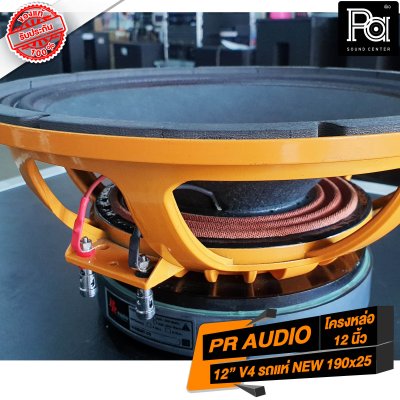 PR AUDIO ดอก 12" V4 รถแห่ NEW 190x25 โครงหล่อ 600 วัตต์ 8 โอม