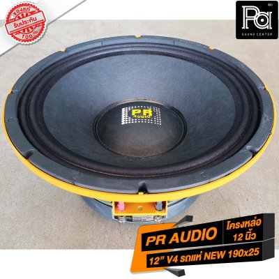 PR AUDIO ดอก 12" V4 รถแห่ NEW 190x25 โครงหล่อ 600 วัตต์ 8 โอม