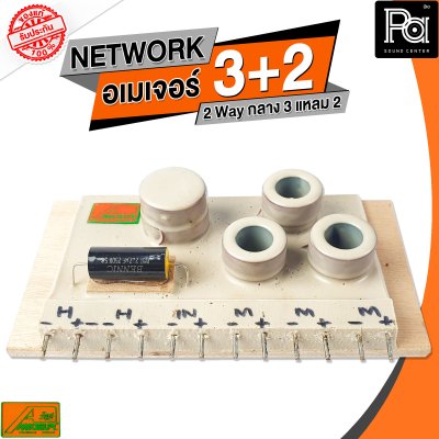 NETWORK อเมเจอร์ 3+2 2Way กลาง3 แหลม2