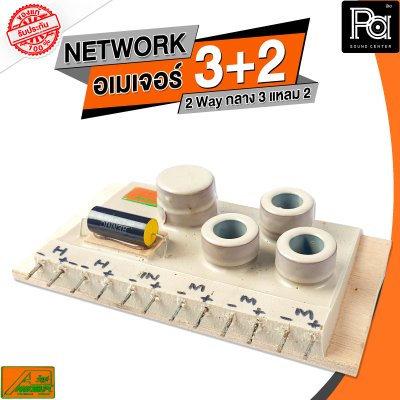 NETWORK อเมเจอร์ 3+2 2Way กลาง3 แหลม2