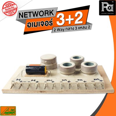 NETWORK อเมเจอร์ 3+2 2Way กลาง3 แหลม2