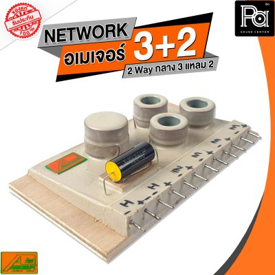 NETWORK อเมเจอร์ 3+2 2Way กลาง3 แหลม2