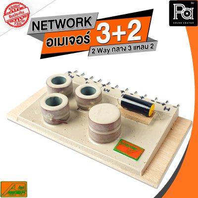 NETWORK อเมเจอร์ 3+2 2Way กลาง3 แหลม2