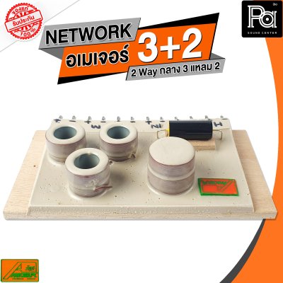 NETWORK อเมเจอร์ 3+2 2Way กลาง3 แหลม2