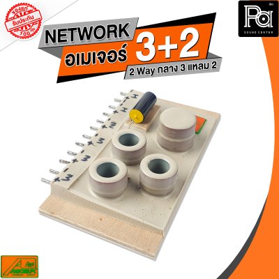 NETWORK อเมเจอร์ 3+2 2Way กลาง3 แหลม2