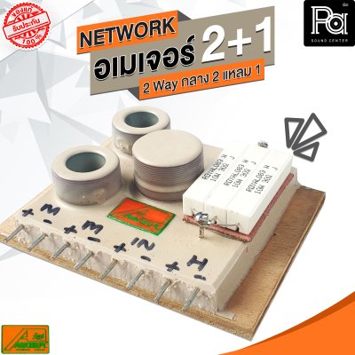 NETWORK อเมเจอร์ 2+1 2Way กลาง2 แหลม1