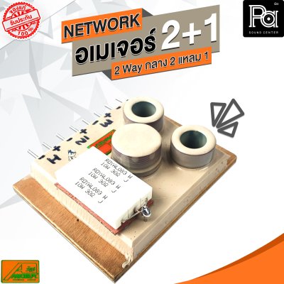 NETWORK อเมเจอร์ 2+1 2Way กลาง2 แหลม1