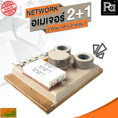 NETWORK อเมเจอร์ 2+1 2Way กลาง2 แหลม1