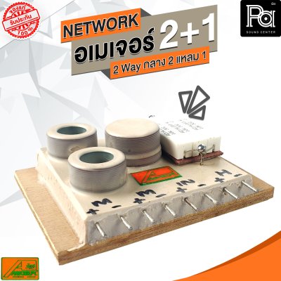 NETWORK อเมเจอร์ 2+1 2Way กลาง2 แหลม1