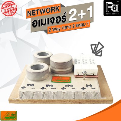 NETWORK อเมเจอร์ 2+1 2Way กลาง2 แหลม1