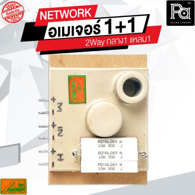 NETWORK อเมเจอร์ 1+1 2Way กลาง1 แหลม1