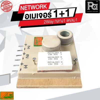 NETWORK อเมเจอร์ 1+1 2Way กลาง1 แหลม1