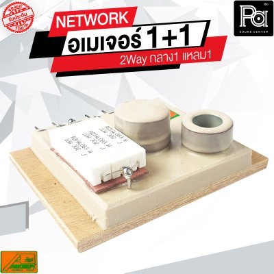 NETWORK อเมเจอร์ 1+1 2Way กลาง1 แหลม1