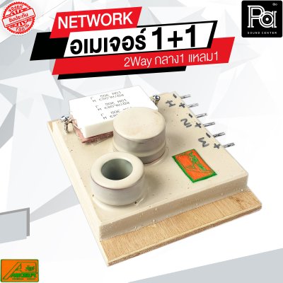 NETWORK อเมเจอร์ 1+1 2Way กลาง1 แหลม1