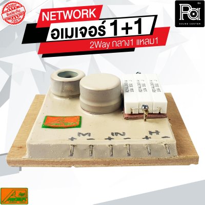 NETWORK อเมเจอร์ 1+1 2Way กลาง1 แหลม1