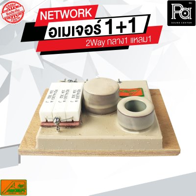 NETWORK อเมเจอร์ 1+1 2Way กลาง1 แหลม1