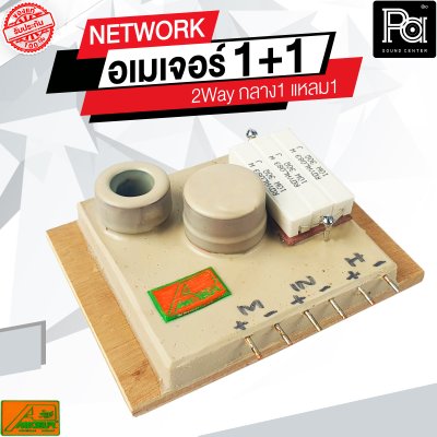 NETWORK อเมเจอร์ 1+1 2Way กลาง1 แหลม1