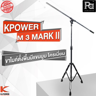 K POWERM-3 MARK II  ขาไมค์ตั้งพื้นมีแขนบูม  โครเมี่ยม