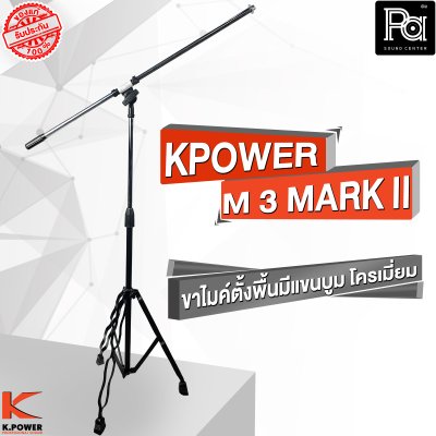 K POWERM-3 MARK II  ขาไมค์ตั้งพื้นมีแขนบูม  โครเมี่ยม