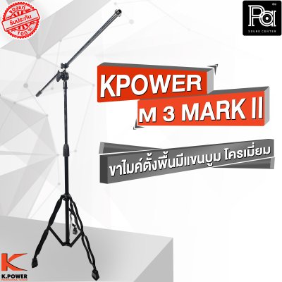 K POWERM-3 MARK II  ขาไมค์ตั้งพื้นมีแขนบูม  โครเมี่ยม