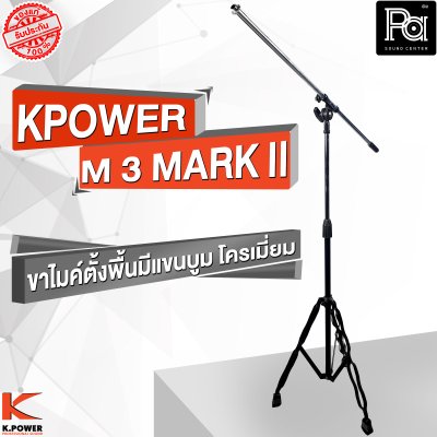 K POWERM-3 MARK II  ขาไมค์ตั้งพื้นมีแขนบูม  โครเมี่ยม