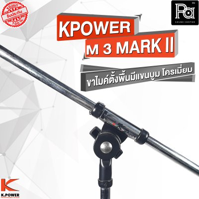 K POWERM-3 MARK II  ขาไมค์ตั้งพื้นมีแขนบูม  โครเมี่ยม