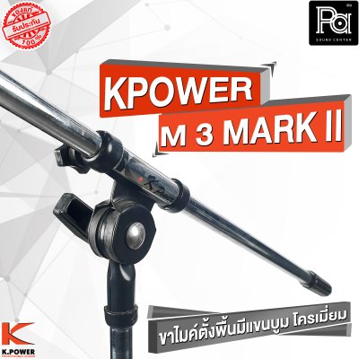 K POWERM-3 MARK II  ขาไมค์ตั้งพื้นมีแขนบูม  โครเมี่ยม