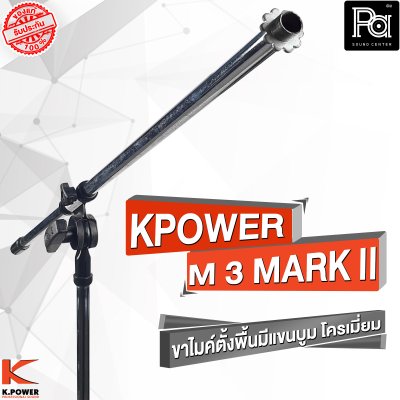 K POWERM-3 MARK II  ขาไมค์ตั้งพื้นมีแขนบูม  โครเมี่ยม