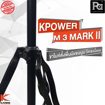 K POWERM-3 MARK II  ขาไมค์ตั้งพื้นมีแขนบูม  โครเมี่ยม