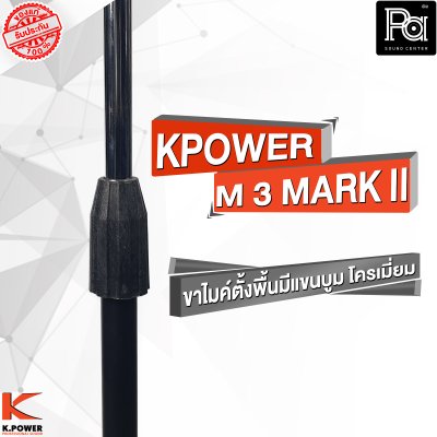 K POWERM-3 MARK II  ขาไมค์ตั้งพื้นมีแขนบูม  โครเมี่ยม