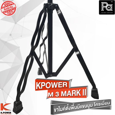 K POWERM-3 MARK II  ขาไมค์ตั้งพื้นมีแขนบูม  โครเมี่ยม