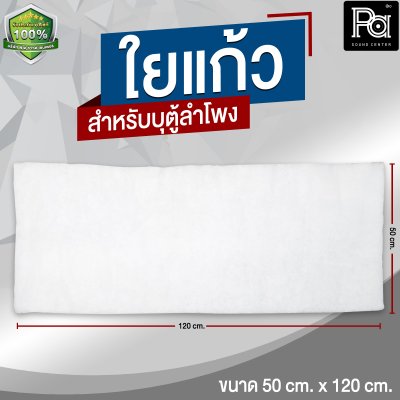 ใยแก้ว สำหรับบุตู้ลำโพง ขนาด 50cm x 120cm