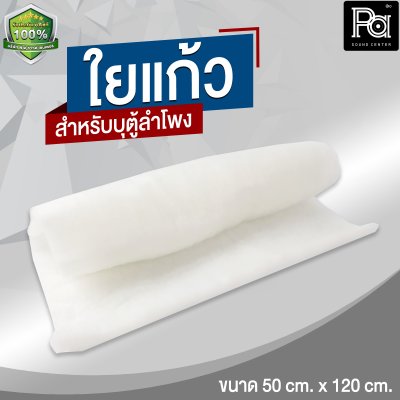 ใยแก้ว สำหรับบุตู้ลำโพง ขนาด 50cm x 120cm