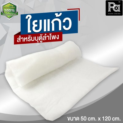 ใยแก้ว สำหรับบุตู้ลำโพง ขนาด 50cm x 120cm