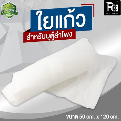 ใยแก้ว สำหรับบุตู้ลำโพง ขนาด 50cm x 120cm