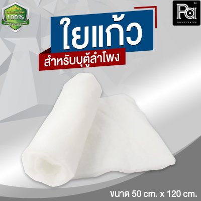 ใยแก้ว สำหรับบุตู้ลำโพง ขนาด 50cm x 120cm