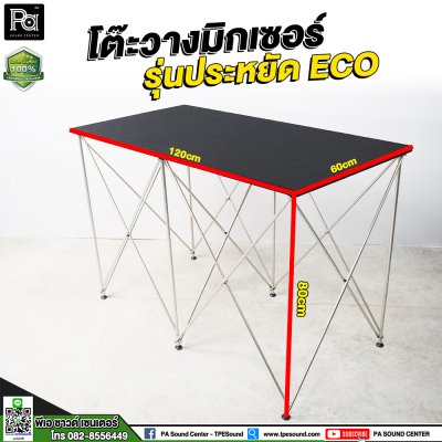โต๊ะวางมิกเซอร์ รุ่นประหยัด ECO / STAGE MIXER 60x120x80 CM โต๊ะวางมิกเซอร์ รุ่นประหยัด ECO / STAGE MIXER 60x120x80 CM