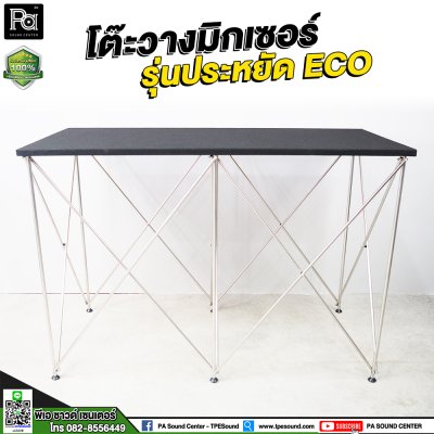โต๊ะวางมิกเซอร์ รุ่นประหยัด ECO / STAGE MIXER 60x120x80 CM โต๊ะวางมิกเซอร์ รุ่นประหยัด ECO / STAGE MIXER 60x120x80 CM