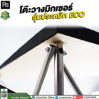 โต๊ะวางมิกเซอร์ รุ่นประหยัด ECO / STAGE MIXER 60x120x80 CM โต๊ะวางมิกเซอร์ รุ่นประหยัด ECO / STAGE MIXER 60x120x80 CM