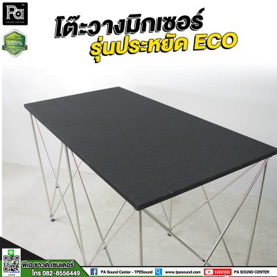 โต๊ะวางมิกเซอร์ รุ่นประหยัด ECO / STAGE MIXER 60x120x80 CM โต๊ะวางมิกเซอร์ รุ่นประหยัด ECO / STAGE MIXER 60x120x80 CM