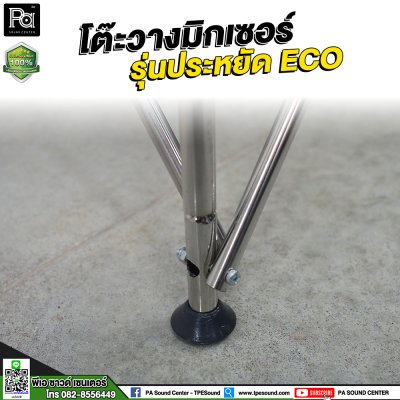 โต๊ะวางมิกเซอร์ รุ่นประหยัด ECO / STAGE MIXER 60x120x80 CM โต๊ะวางมิกเซอร์ รุ่นประหยัด ECO / STAGE MIXER 60x120x80 CM
