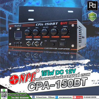 NPE CPA-150BT แอมป์ติดรถยนต์ 150W  ไมค์ 2 ช่อง/1 AUX ใช้ไฟ DC 12V